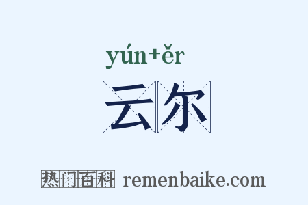 云尔是什么意思的图片
